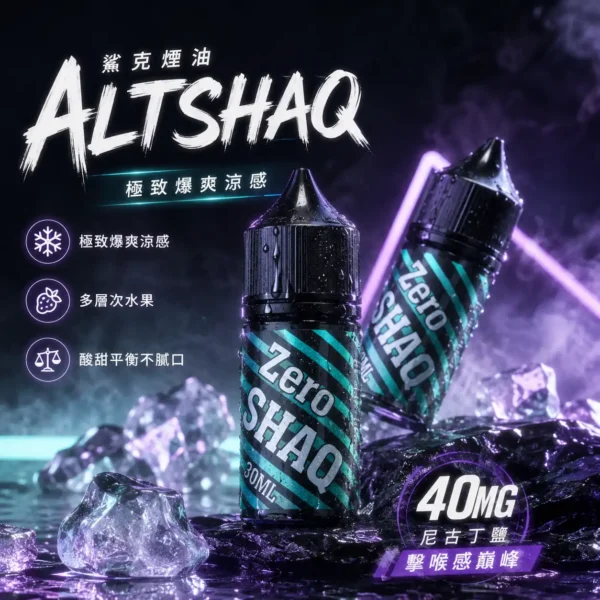 SALTSHAQ 鯊克煙油 30ml｜極致爆爽涼感＋多層次水果風味，40mg 尼古丁鹽，通用注油小煙主機
