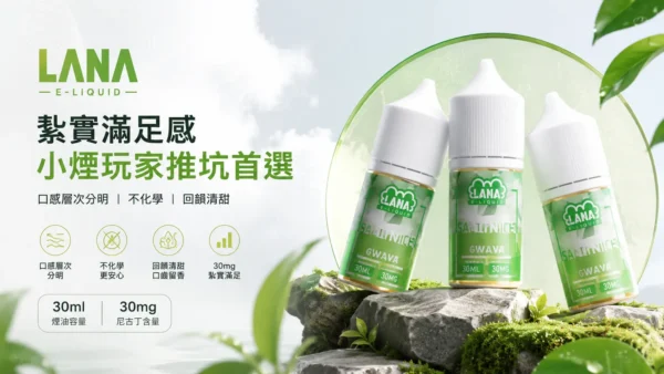 ChatGPT-Image-2026年8月31日-下午07_27_50.webp LANA 拉娜 煙油 30ml|30mg 尼古丁鹽+層次分明回韻清甜,通用注油小煙主機