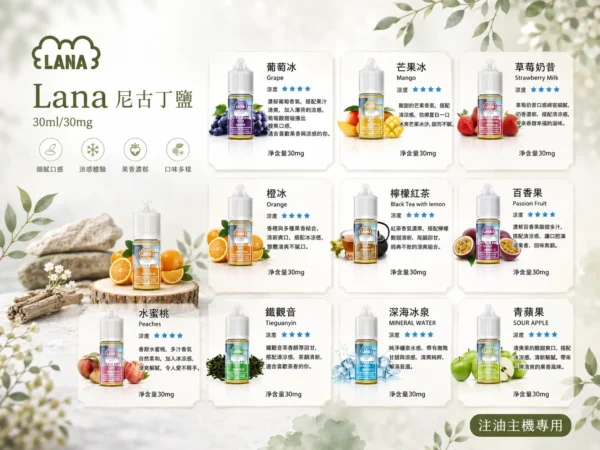 ChatGPT-Image-2026年8月31日-下午07_28_49.webp LANA 拉娜 煙油 30ml|30mg 尼古丁鹽+層次分明回韻清甜,通用注油小煙主機