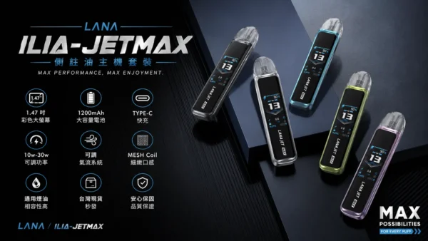 ChatGPT-Image-2026年8月31日-下午07_52_33.webp 【買1贈煙油】LANA / ILIA-JETMAX 聯名 側注油小煙主機套裝|1.47吋彩色大螢幕+1200mAh 續航,通用小煙煙油