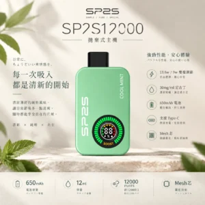 SP2S 12000口 拋棄式電子煙｜9W/13.6W 雙檔調壓＋12ml 大容量油艙，30mg 尼古丁鹽，650mAh 大電量支援 Type-C 快充