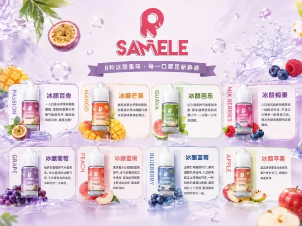 SAMELE 冰釀 煙油 30ml｜爆爽冰鎮入魂＋紮實飽滿擊喉感，純粹冰感水果原汁體驗