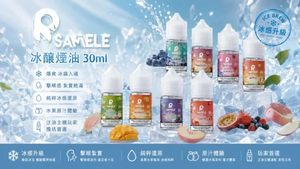 SAMELE 冰釀 煙油 30ml｜爆爽冰鎮入魂＋紮實飽滿擊喉感，純粹冰感水果原汁體驗