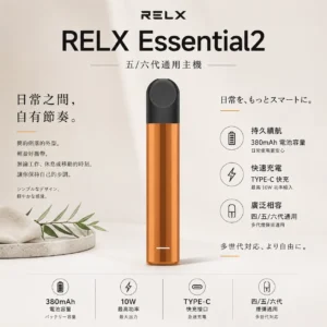 RELX 悅刻 Essential2 主機｜10W 輸出功率＋380mAh 大容量電芯，支援 Type-C 快充技術，廣泛通用四代/五代煙彈
