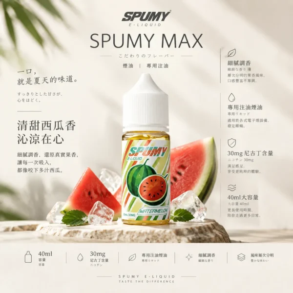 ChatGPT-Image-2026年9月6日-下午07_34_16.webp SPUMY 升級 MAX 系列煙油|40ml 大容量裝+細膩調香層次,採用 3% 尼古丁鹽濃度,適用各式注油式小煙主機