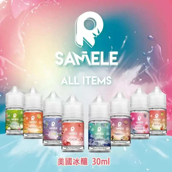 SAMELE 冰釀 煙油 30ml｜爆爽冰鎮入魂＋紮實飽滿擊喉感，純粹冰感水果原汁體驗