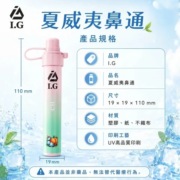 I.G 夏威夷 1000口鼻吸薄荷棒｜6款清新香氣可選，隨身涼感提神鼻通