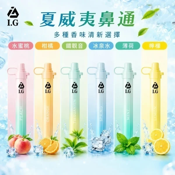 I.G 夏威夷 1000口鼻吸薄荷棒｜6款清新香氣可選，隨身涼感提神鼻通