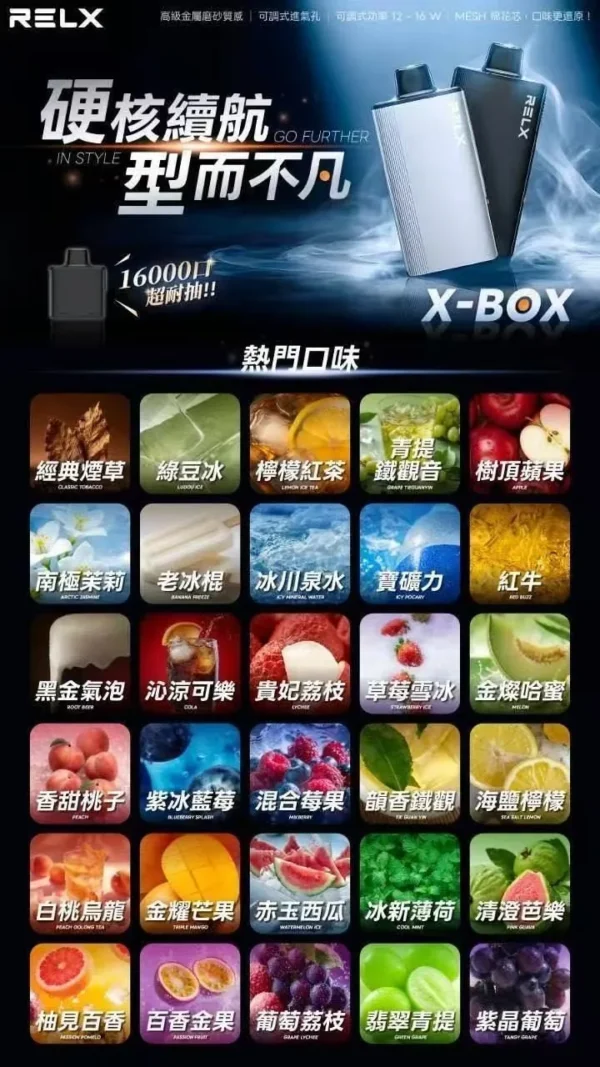 RELX-悅刻-X-BOX-16000口拋棄式電子煙-風味圖.webp RELX 悅刻 X-BOX 16000口專用換彈拋棄式電子煙|12W-16W雙段功率調節