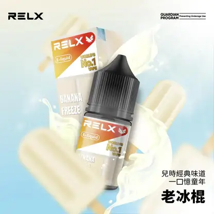 RELX-悅刻-煙油-30mg-2.webp RELX 悅刻 煙油|精選多口味冰爽水果風味+30mg 尼古丁鹽,注油式小煙主機專配