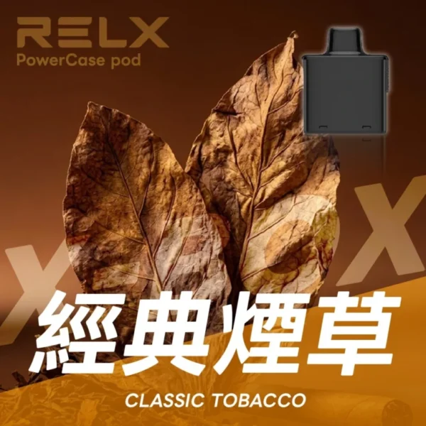 RELX悅刻x-box-16000口拋棄式電子煙-煙彈經典煙草風味-768x768-1.webp RELX 悅刻 X-BOX 16000口專用換彈拋棄式電子煙|12W-16W雙段功率調節