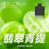 RELX悅刻x-box-16000口拋棄式電子煙-煙彈翡翠青提風味-768x768-1.webp RELX 悅刻 X-BOX 16000口專用換彈拋棄式電子煙|12W-16W雙段功率調節