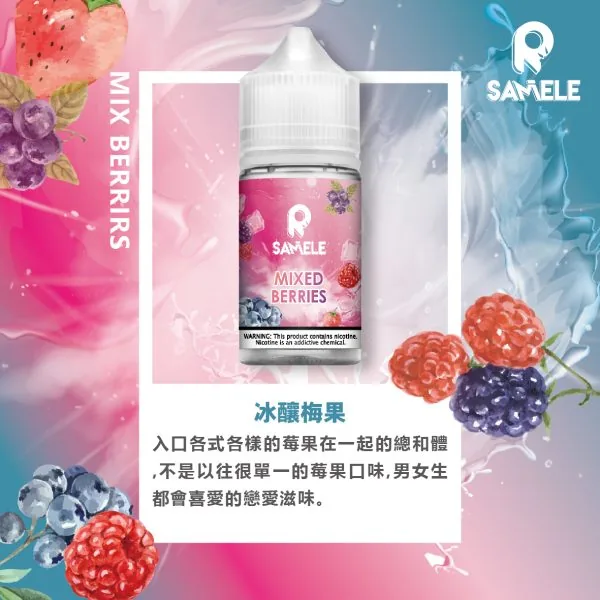 SAMELE 冰釀 煙油 30ml｜爆爽冰鎮入魂＋紮實飽滿擊喉感，純粹冰感水果原汁體驗