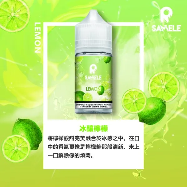 SAMELE 冰釀 煙油 30ml｜爆爽冰鎮入魂＋紮實飽滿擊喉感，純粹冰感水果原汁體驗