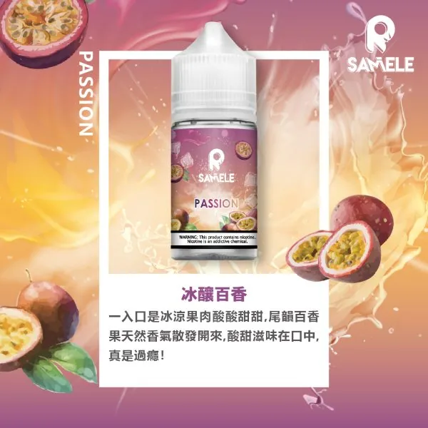 SAMELE 冰釀 煙油 30ml｜爆爽冰鎮入魂＋紮實飽滿擊喉感，純粹冰感水果原汁體驗