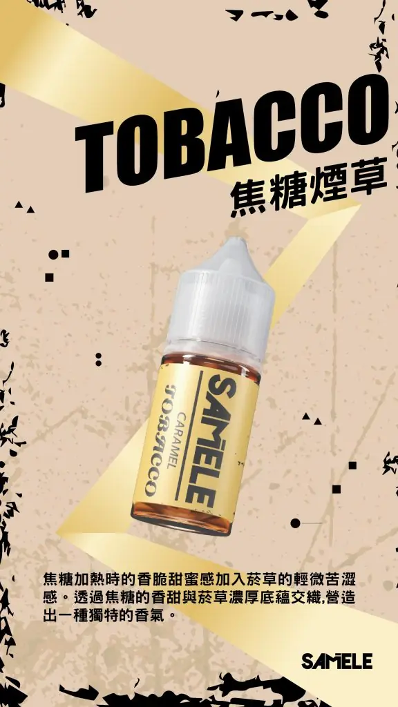 SAMELE 冰釀 煙油 30ml｜爆爽冰鎮入魂＋紮實飽滿擊喉感，純粹冰感水果原汁體驗