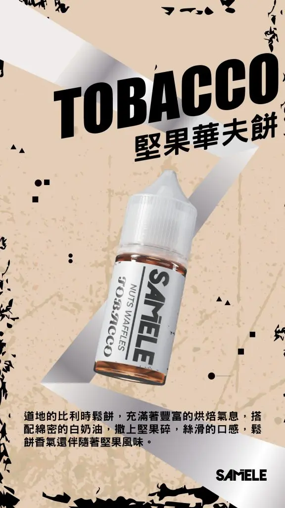 SAMELE 冰釀 煙油 30ml｜爆爽冰鎮入魂＋紮實飽滿擊喉感，純粹冰感水果原汁體驗