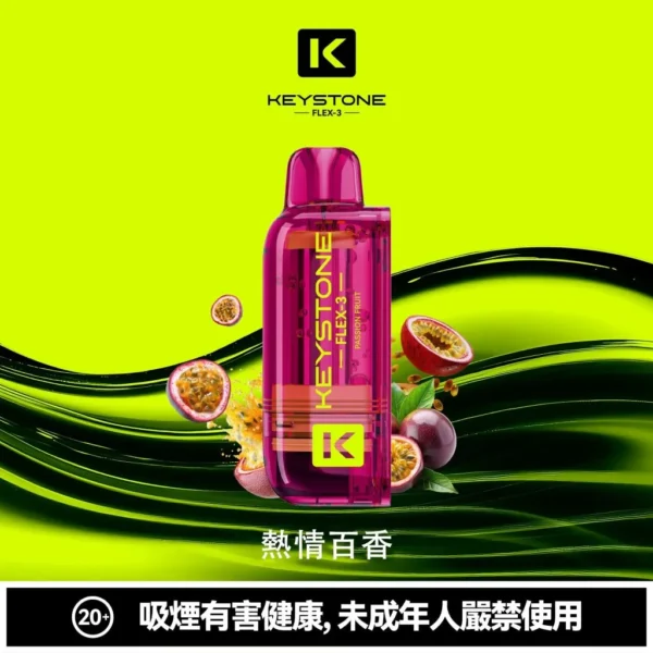 【買一盒煙彈送主機】KEYSTONE 鑰石 FLEX-3 25000口拋棄式電子煙｜15ml透明可視油艙＋三段功率調節