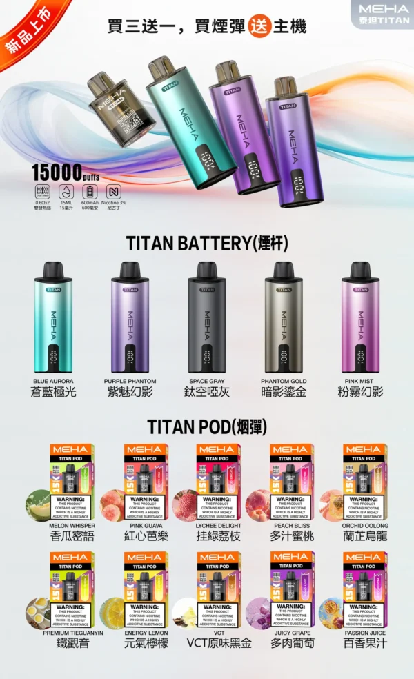 MEHA 魅嗨 TITAN 泰坦 15000口 專用換彈式主機｜600mAh 強效續航＋3% 尼古丁鹽完美擊喉，適配 TITAN 15ml 巨量煙彈